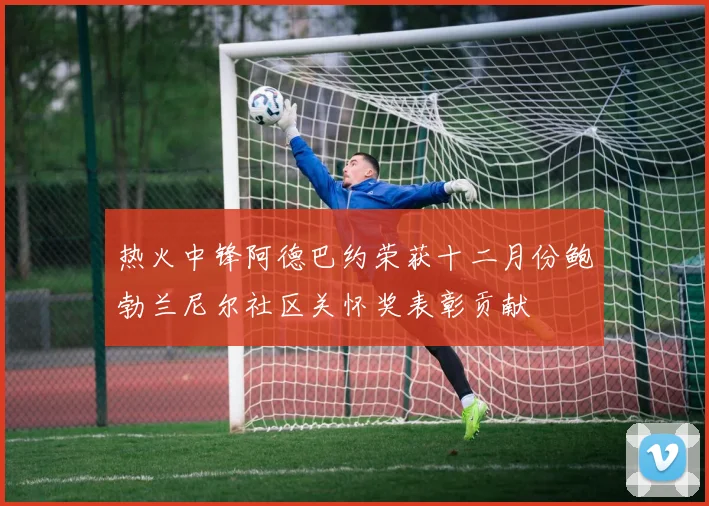 热火中锋阿德巴约荣获十二月份鲍勃兰尼尔社区关怀奖表彰贡献