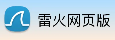 雷火网页版 Logo